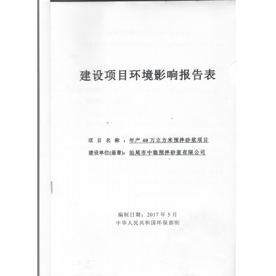 年產(chǎn)40萬立方米預(yù)拌砂漿項(xiàng)目